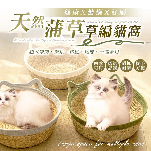 【預購商品】【0529結單】【批發】天然健康蒲草慵懶好眠 草編貓窩 250526-01