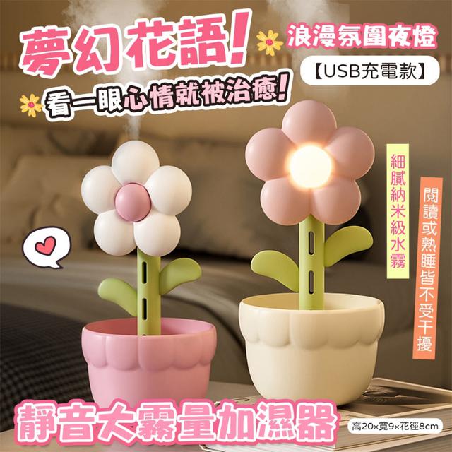 預購 「夢幻花語」浪漫氛圍夜燈｜靜音大霧量加濕器【USB充電款】-9/2下午3點收單