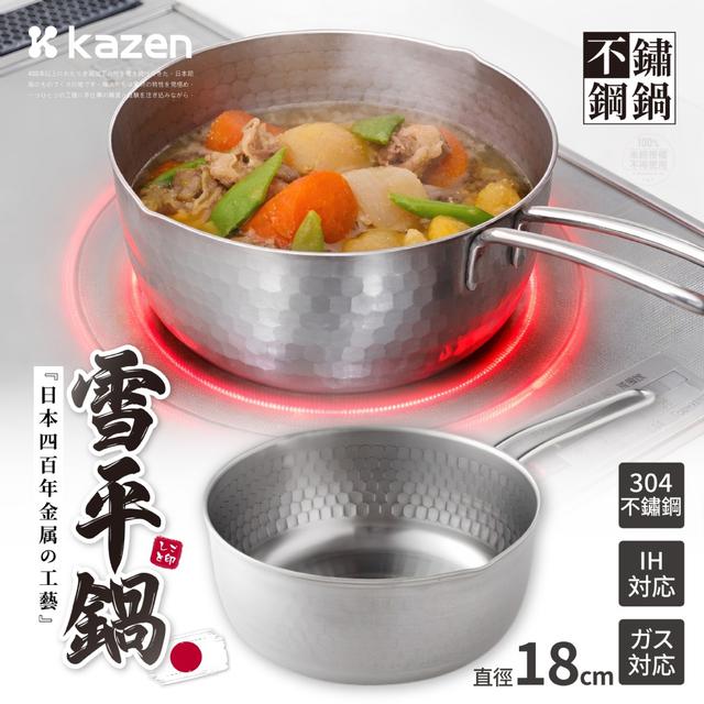預購 日本KAZEN® 百萬熱銷 304不鏽鋼雪平鍋 (直徑18cm)-10/28號中午12點結單