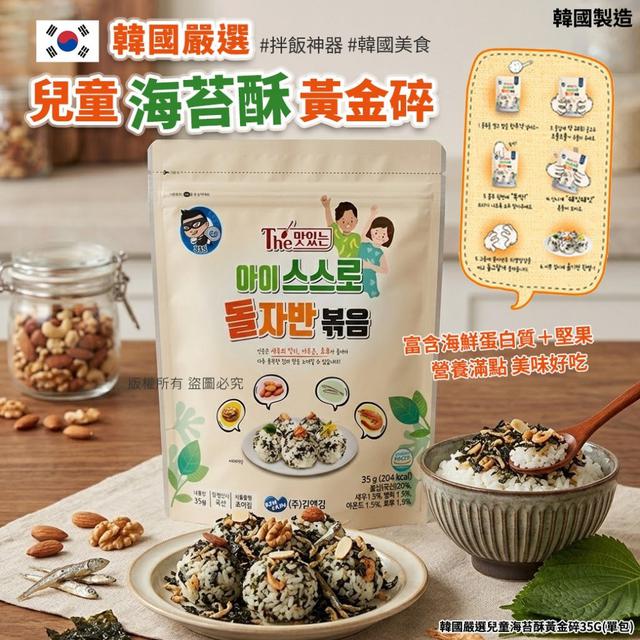 【預購商品】【0416結單】【批發】韓國嚴選 兒童海苔酥黃金碎35g 260414-14