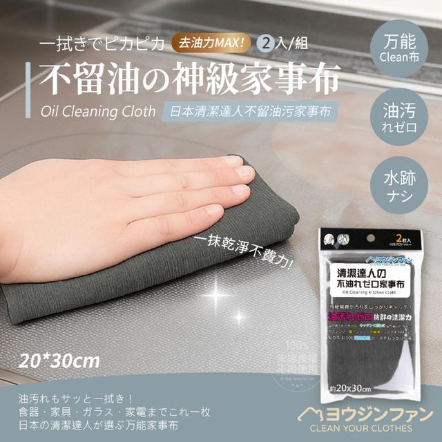 【預購商品】【1213結單】【批發】ヨウジソファソ®日本清潔達人 不留油污家事布2入