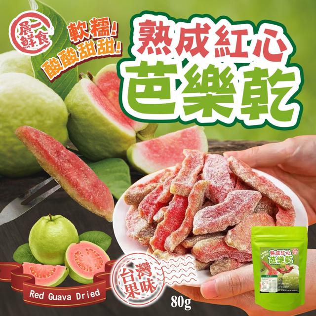 預購 【晨一鮮食】🇹🇼熟成紅心芭樂乾80g -3/17下午3點收單