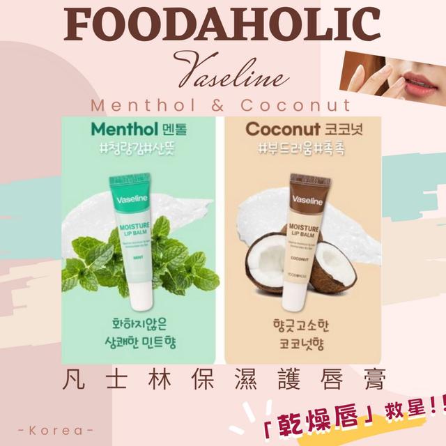 預購 韓國FOODAHOLIC 凡士林保濕護唇膏12ml (薄荷香味/椰子香味) 11/11收單