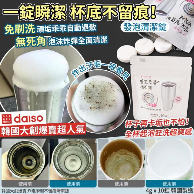 韓國大創爆賣 炸泡瞬潔不留痕清潔錠-4gX10錠(單包)#05/18