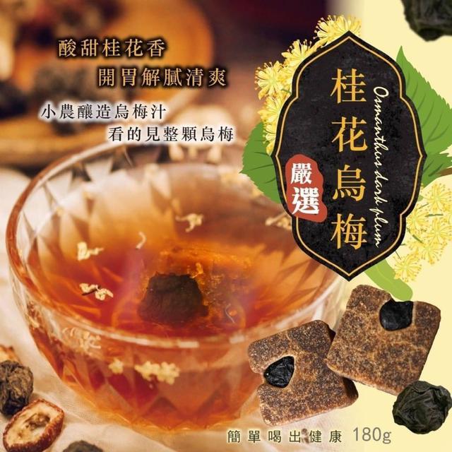 【預購】【0319結單】【批發】復古小農桂花烏梅磚180g