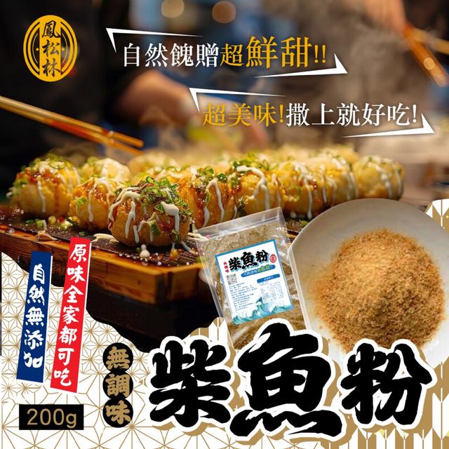 預購 【鳳松林】台灣製造 大海滋味超鱻甜~ 無調味柴魚粉200g -9/23下午3點收單