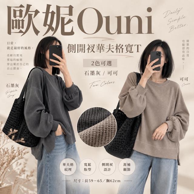 預購 MIT 歐妮Ouni 側開衩華夫格寬T (F2284)【2色可選】-10/27下午3點收單