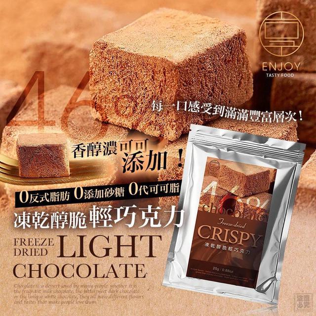 【預購商品】【0808結單】【批發】美味享食 凍乾醇脆輕巧克力 260807-03