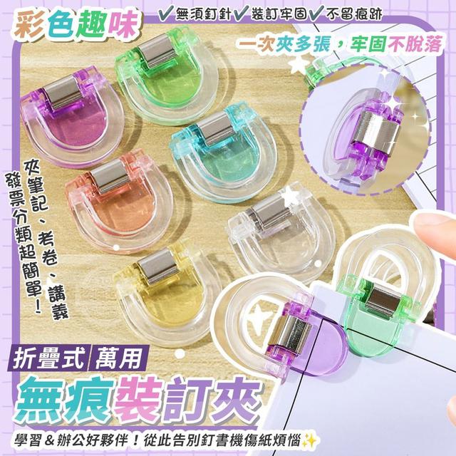 【麓芳工作室🍀愛團購🍀】【現貨區】【批發】彩色趣味折疊式萬用無痕裝訂夾10入 260413-03