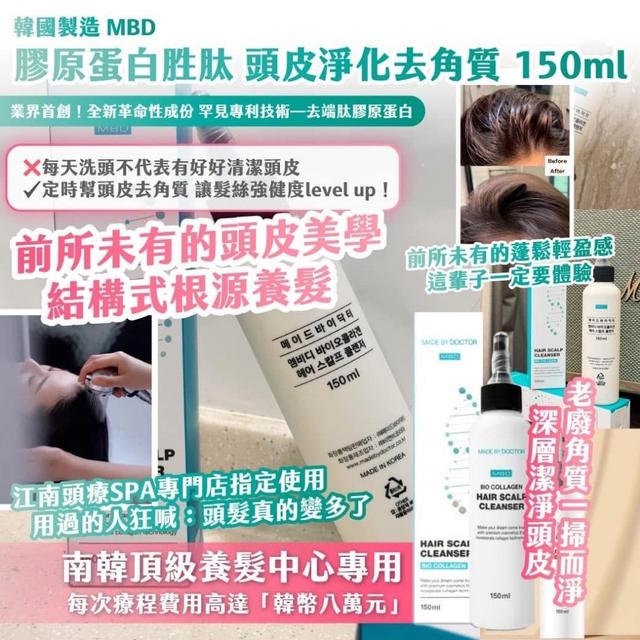 韓國🇰🇷 MBD 膠原蛋白胜肽頭皮淨化去角(預購)