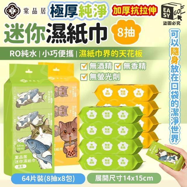 【預購商品】【0119結單】【批發】熱賣款 隨身迷你濕紙巾8包 260117-19
