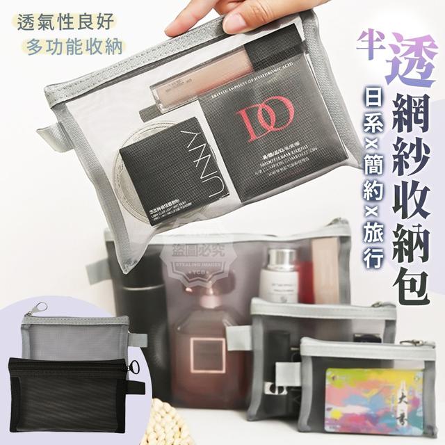 【預購商品】【0331結單】【批發】日系簡約旅行半透網紗收納包3入 240327-9