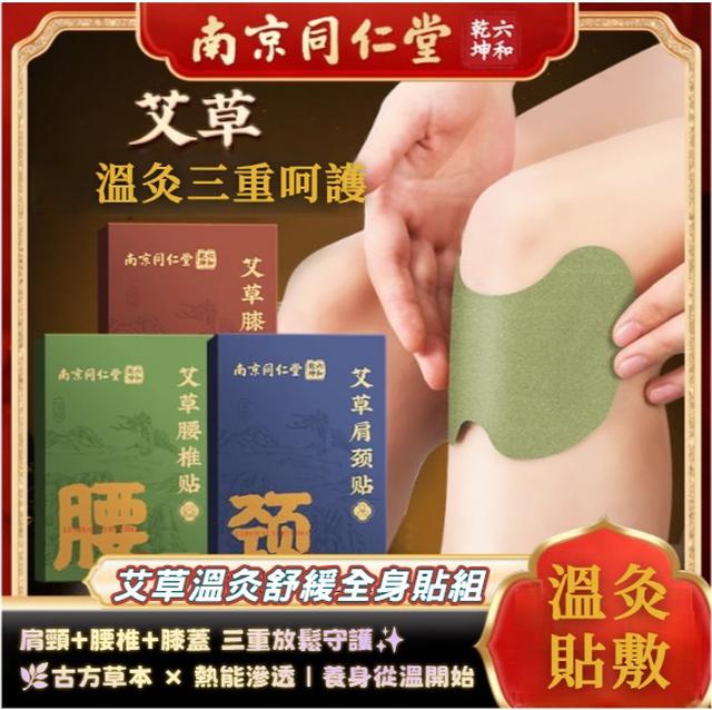 預購 【艾草溫灸舒緩全身貼組】肩頸＋腰椎＋膝蓋 三重放鬆守護套組【3款各1/遇缺隨機】10/28收單