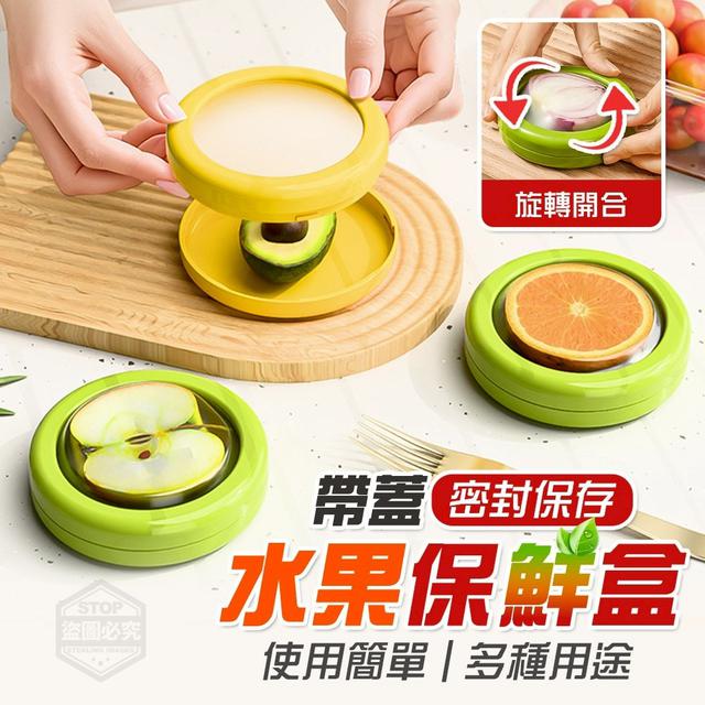 【預購商品】【0811結單】【批發】切半帶蓋密封保存水果保鮮盒2入 250809-22