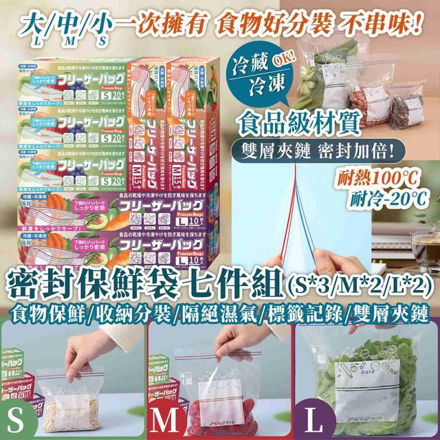 【預購商品】【0823結單】【批發】保鮮革命來襲✨七件組密封保鮮袋 250822-02