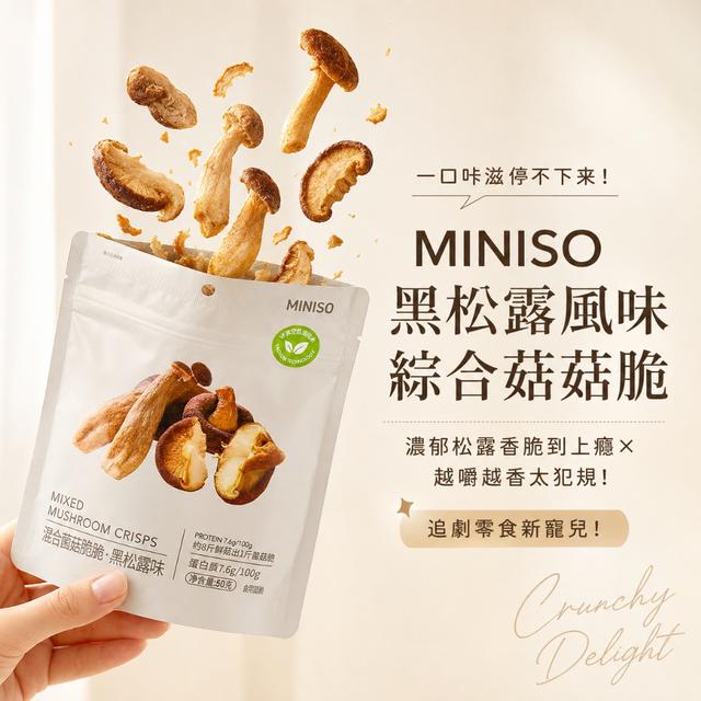 預購 MINISO 黑松露風味綜合菇菇脆50g -8/18下午3點收單
