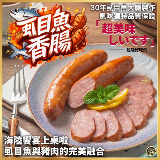 現貨 海陸饗宴🐟虱目魚香腸