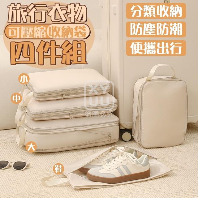 O  旅行衣物可壓縮收納袋四件組-7/31結單