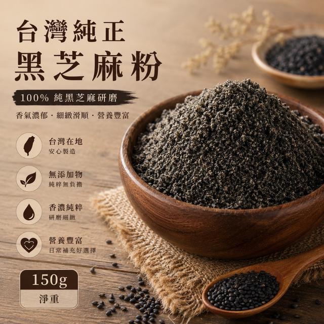預購 台灣純正黑芝麻粉150g -9/15下午3點收單