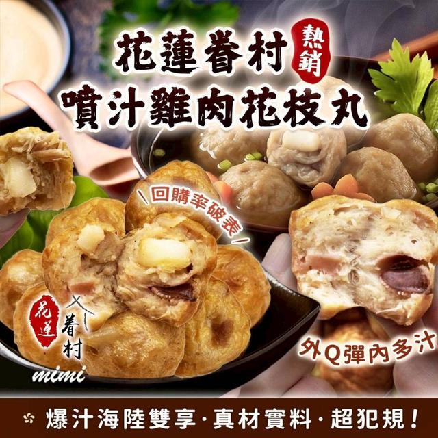 花蓮眷村 噴汁雞肉花枝丸40包倍數免運不散賣