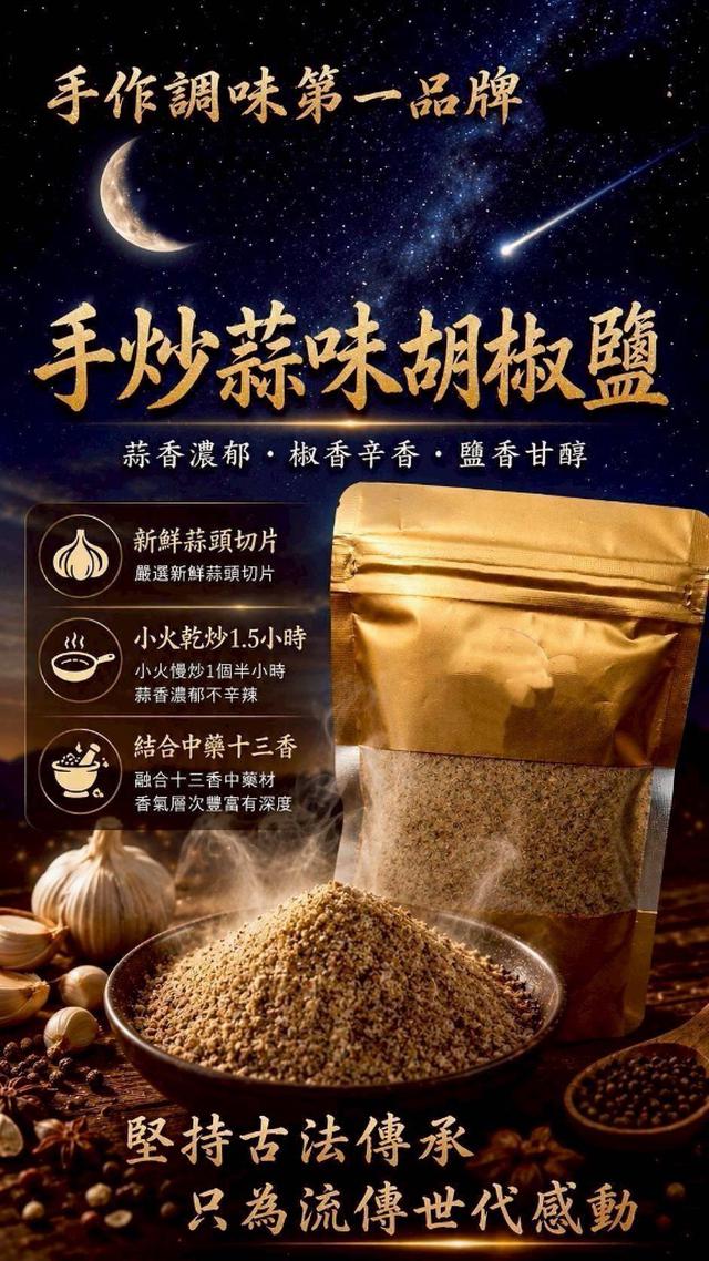 廠商現貨蒜味手炒胡椒鹽 75g《一組2包》