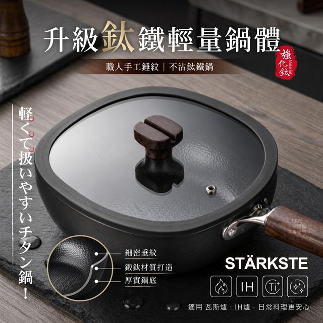 預購 STÄRKSTE® 職人手工錘紋｜不沾鈦鐵鍋(附鍋蓋)-9/30號中午12點結單