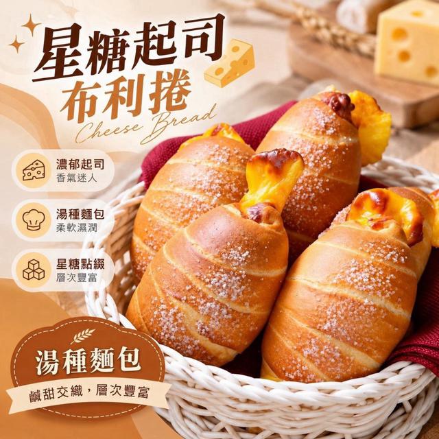 預購⭐️ 星糖起司布利捲｜4入