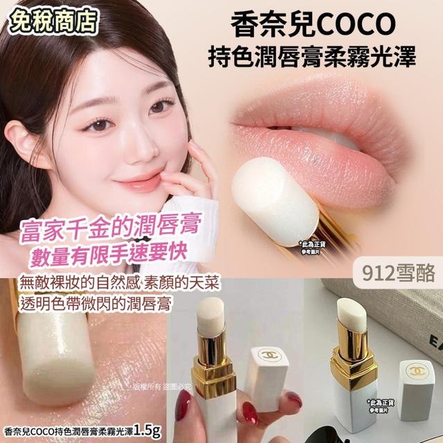CHANEL香奈兒COCO潤唇膏– 柔霧光澤1.5g 白管雪酪#06/14