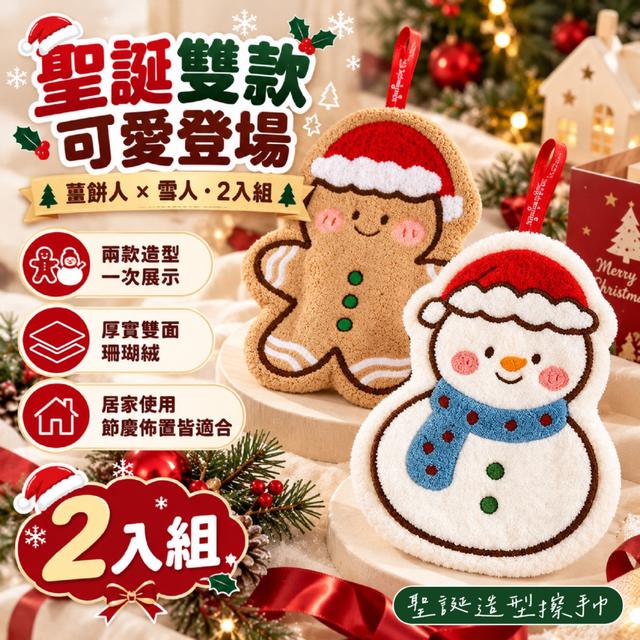 預購 聖誕造型擦手巾2入組 -11/3下午3點收單