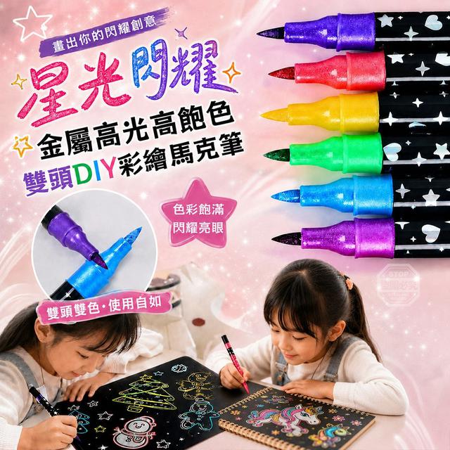 【預購商品】【0829結單】【批發】星光閃耀 金屬高光高飽色雙頭DIY彩繪馬克筆12入