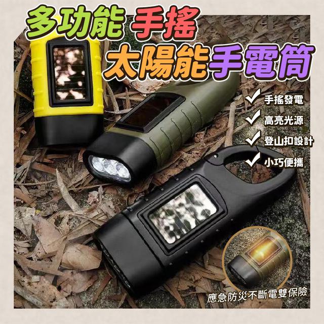 O  多功能手搖太陽能手電筒-1/15結單