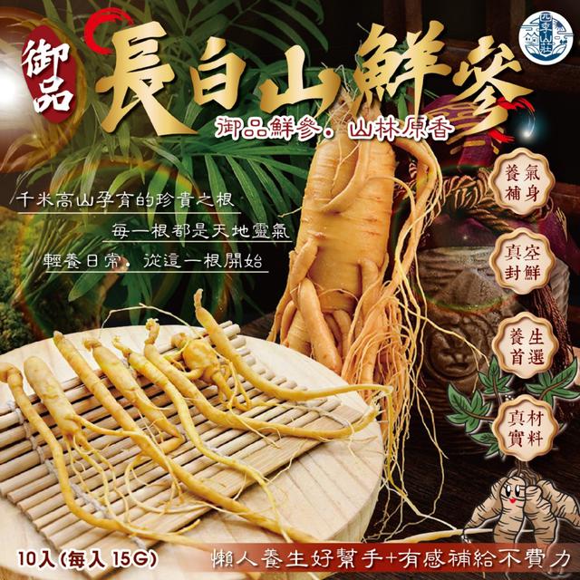 預購 四季山莊 御品長白山鮮參10入(每入15g) -2/24下午3點收單