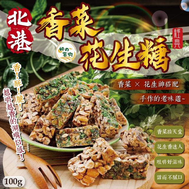 預購 妍的菓物 北港香菜花生糖100g -3/10下午3點收單