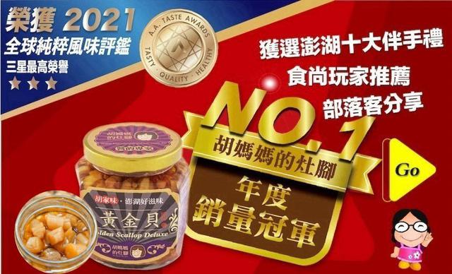 【預購商品】【0418結單】【批發】胡媽媽的灶腳-黃金貝250g 250416-04
