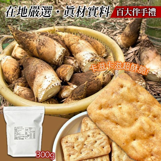 古早味NG冬筍餅 300g-9/30號中午12點結單