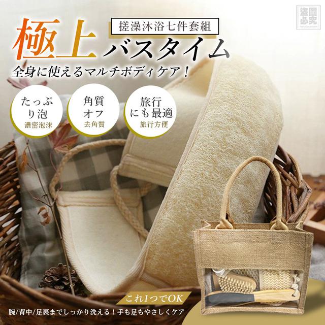 【預購商品】【1027結單】【批發】日式 搓澡沐浴七件套組 251025-16