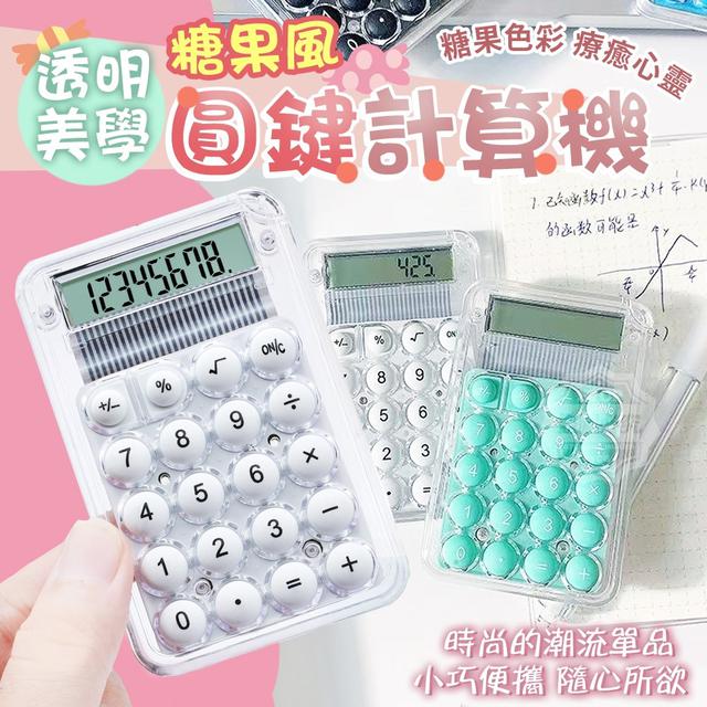 【預購】【0805結單】【批發】透明美學-糖果風圓鍵計算機