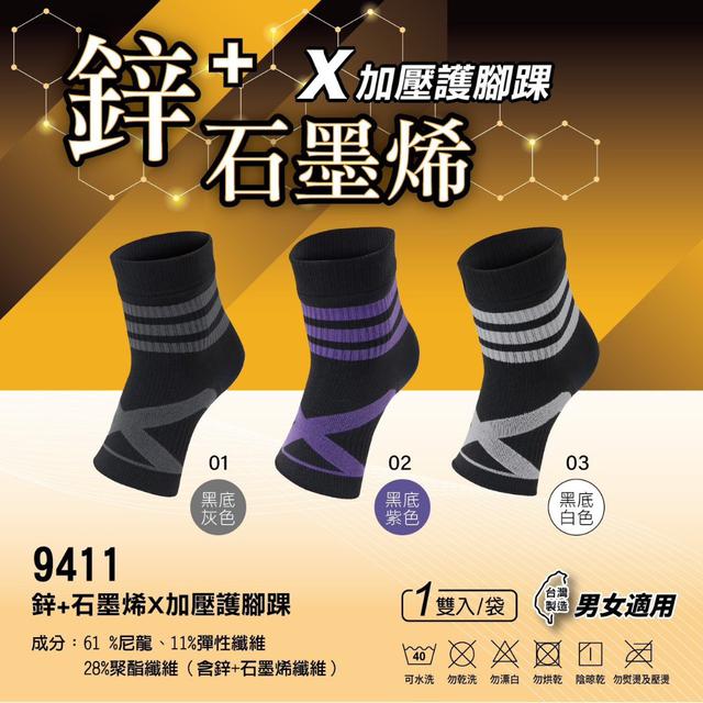 鋅+石墨烯X加壓護腳踝#08/30