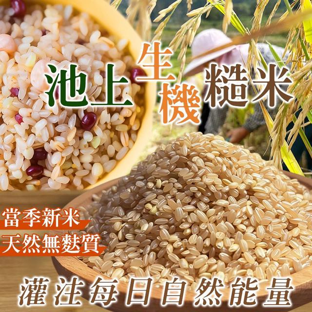 預購 🇹🇼池上生機糙米 600g-3/4號中午12點結單