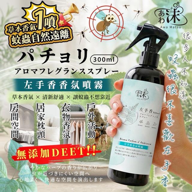 預購 あわ 沫 左手香草本香氛噴霧 300ml-4/1號中午12點結單
