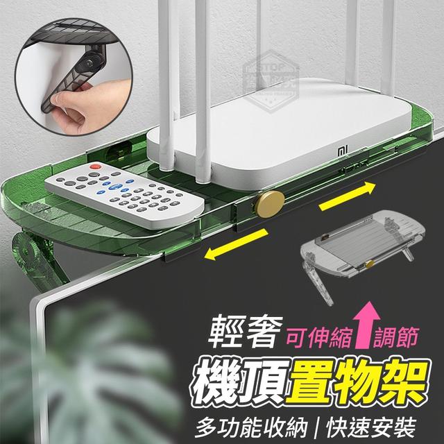 【預購】【0427結單】【批發】輕奢可伸縮調節機頂置物架