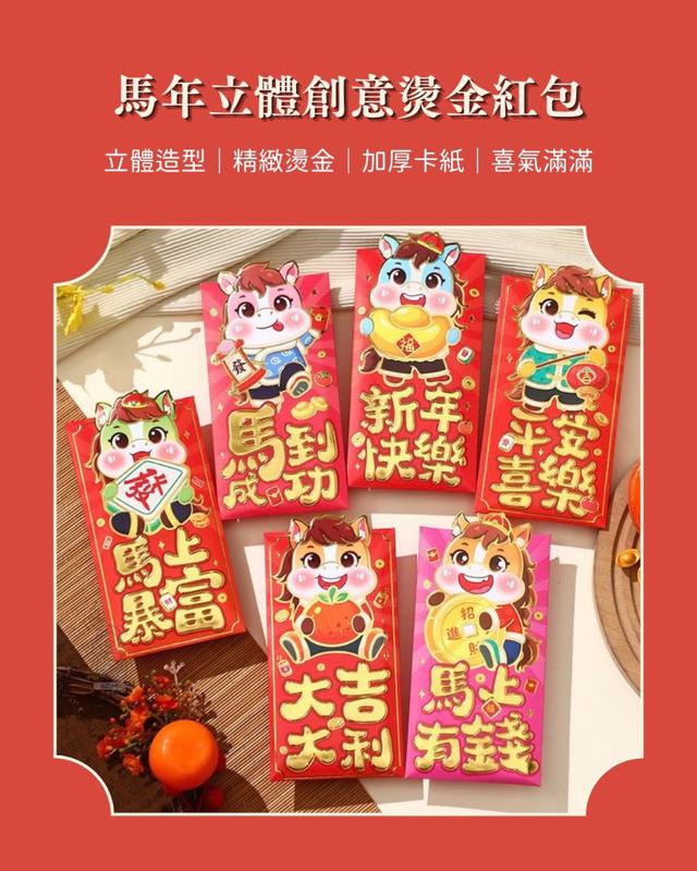 【預購商品】【1114結單】【批發】馬年 立體創意燙金紅包30入 251111-29