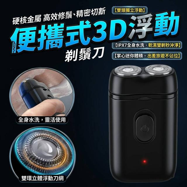 O 便攜式3D浮動剃鬚刀-7/20結單