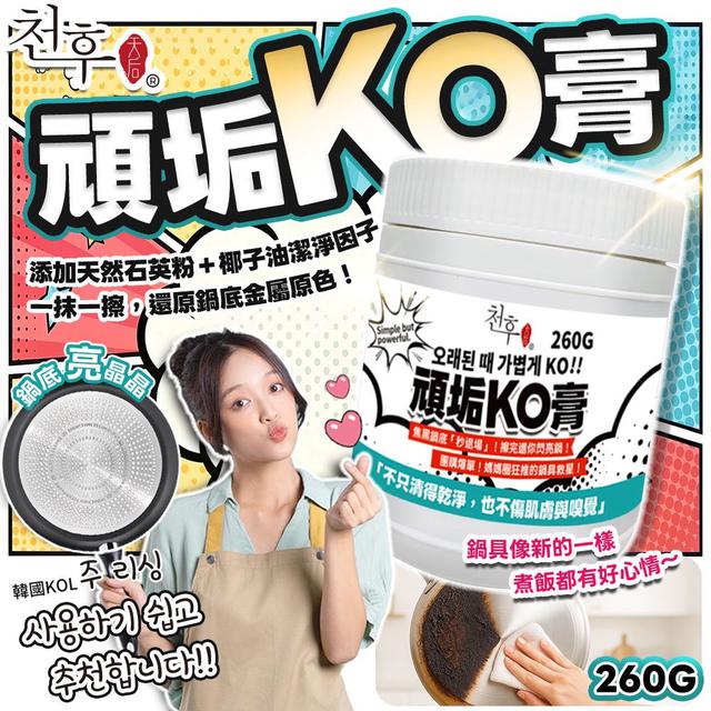 預購 天后 頑垢KO膏260g -8/19下午3點收單