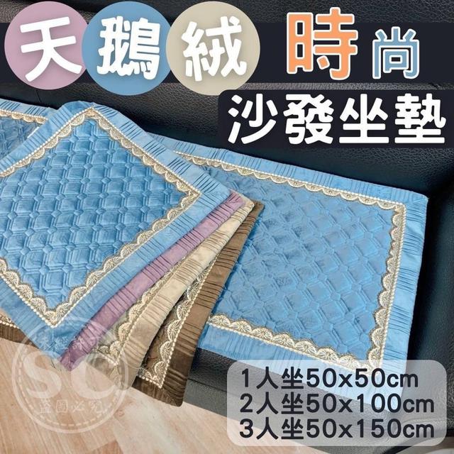 【預購】【1230結單】【批發】天鵝絨時尚沙發坐墊
