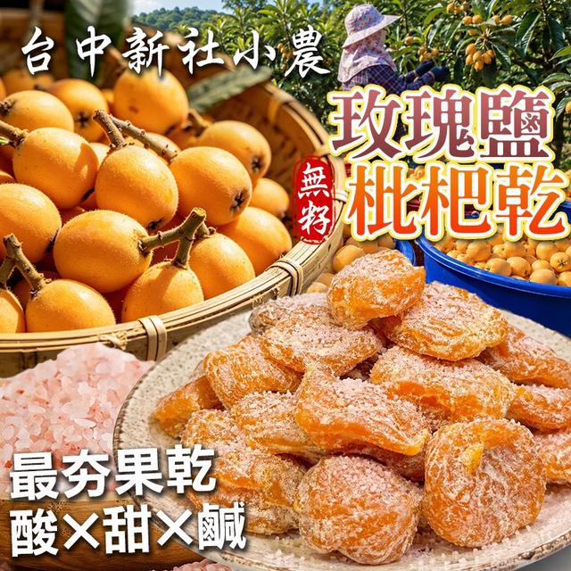 預購 電商爆紅夯品 玫瑰鹽無籽枇杷乾 180g-9/2號中午12點結單