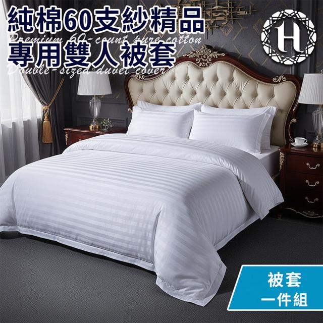 現貨 【Hilton 希爾頓】五星級精梳純棉60支紗頂級精品專用雙人被套