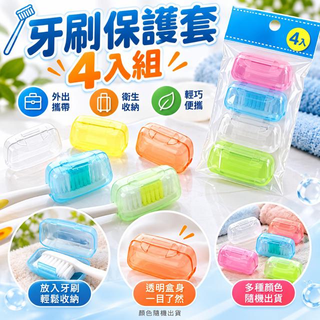 〔現貨〕日本製牙刷保護套-4入/包  SDW160