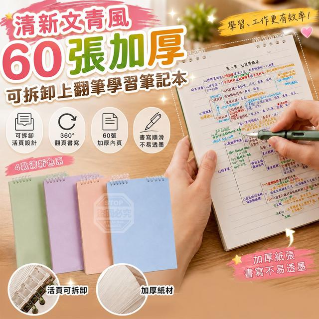 O 清新文青風60張加厚可拆卸上翻筆學習筆記本2入-7/20結單