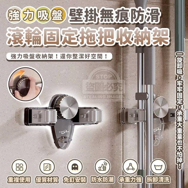【預購商品】【0927結單】【批發】強力吸盤 壁掛無痕防滑滾輪固定拖把收納架 250924-03